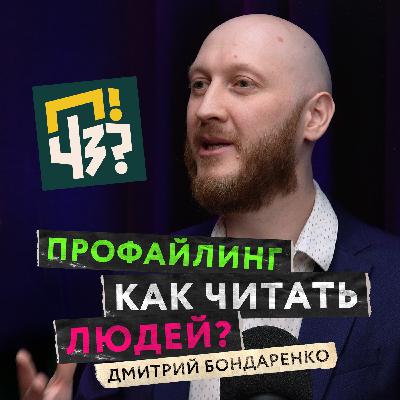 Как профайлинг помогает в работе, отношениях и саморазвитии? Распознаем психотипы людей — Дмитрий Бондаренко Как профайлинг помогает в работе, отношениях и саморазвитии? Распознаем психотипы людей — Дмитрий Бондаренко