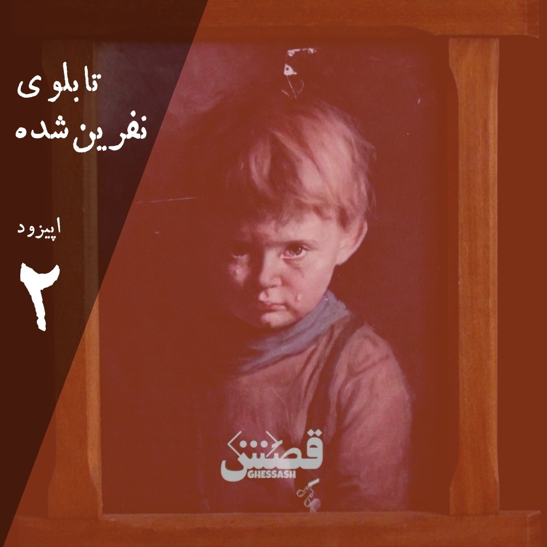 اپیزود دو - تابلوی نفرینشده اپیزود دو - تابلوی نفرینشده