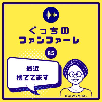 #85 最近捨ててます