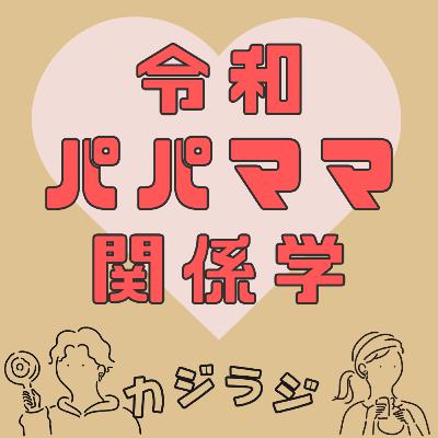 #100 令和パパママに希望の光を！カジラジ夫婦のこれまでとこれから【最終回】