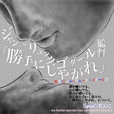 S1-E2:【特集・ジャン=リュック・ゴダール②】ジャン=リュック・ゴダール監督「勝手にしやがれ」〜海が嫌いでも、山が嫌いでも、都会が嫌いでも、恋に落ちていく我々の、「勝手にしやがれ」について〜 S1-E2:【特集・ジャン=リュック・ゴダール②】ジャン=リュック・ゴダール監督「勝手にしやがれ」〜海が嫌いでも、山が嫌いでも、都会が嫌いでも、恋に落ちていく我々の、「勝手にしやがれ」について〜