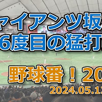 野球番！2024 第04回「ジャイアンツ坂本、186度目の猛打賞」