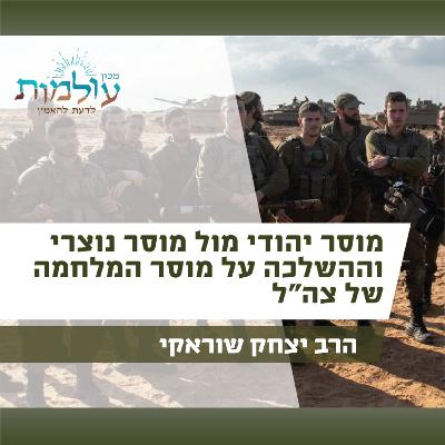 איך קשור המוסר הנוצרי לביקורת הבין לאומית על צה"ל וישראל? מה האלטרנטיבה של היהדות? הרב יצחק שוראקי