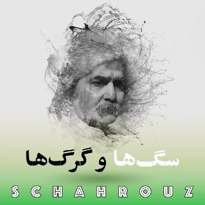 مهدی اخوان ثالث |سگها و گرگها مهدی اخوان ثالث |سگها و گرگها