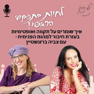 פרק 53. איך שומרים על תקווה ואופטימיות בעזרת חיבור למהות הפנימית - עם צביה ברונשטיין