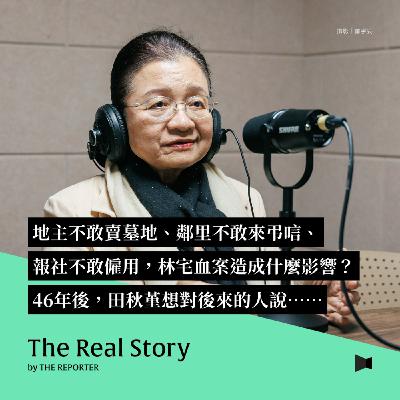 地主不敢賣墓地、鄰里不敢來弔唁、報社不敢僱用,林宅血案造成什麼影響?46年後田秋堇想對後來的人說⋯⋯ 地主不敢賣墓地、鄰里不敢來弔唁、報社不敢僱用,林宅血案造成什麼影響?46年後田秋堇想對後來的人說⋯⋯