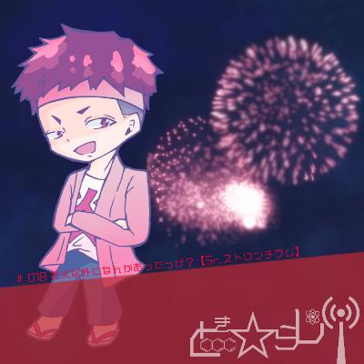 #_019 花火以外になんかあったっけ？【Sr.ストロンチウム】