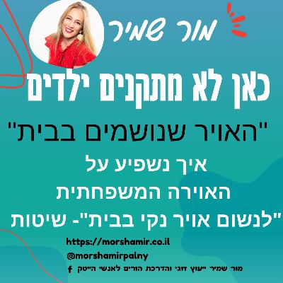פרק 7 האויר שנושמים בבית