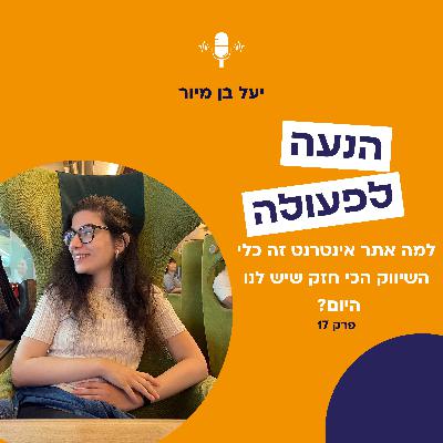 למה אתר אינטרנט זה כלי השיווק הכי חזק שיש לנו היום? | פרק 17