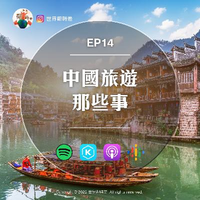 S1E14 中國旅遊那些事|推薦必去景點|旅遊團的購物點是一場大戲|去新疆遇到衝擊的事|遊樂園也走中國風 S1E14 中國旅遊那些事|推薦必去景點|旅遊團的購物點是一場大戲|去新疆遇到衝擊的事|遊樂園也走中國風