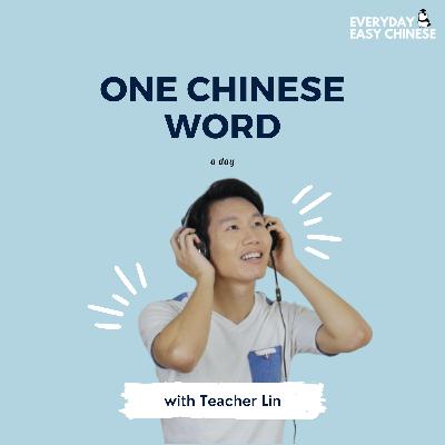 Chinese Vocabulary Drill with 业 (yè) - Industry