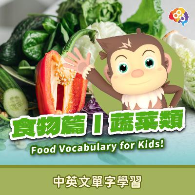 跟著愛孟奇學英文｜食物篇｜蔬菜類