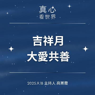 【真心看世界】破除迷信、環保推素、行善，吉祥月大愛共善，增福保平安。德瑝法師0918...