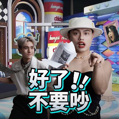 好了!!當女明星不容易!連後路都不留給自己 ft.HUR+ 連穎ERIN. S2EP11