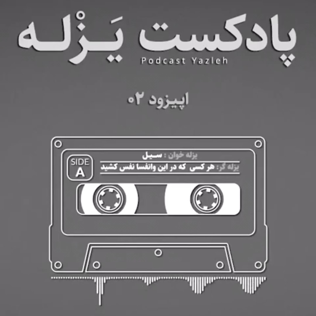 یزله خوان: سیل