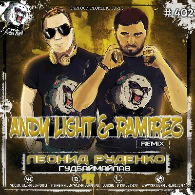 Леонид Руденко - Гудбаймайлав (Andy Light & Ramirez Radio Remix)