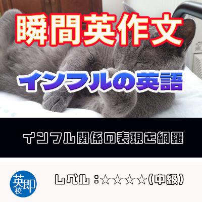 【瞬間英作文：インフルの英語】日常生活で頻出の体調不良表現