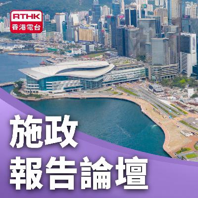 《行政長官2025年施政報告論壇》