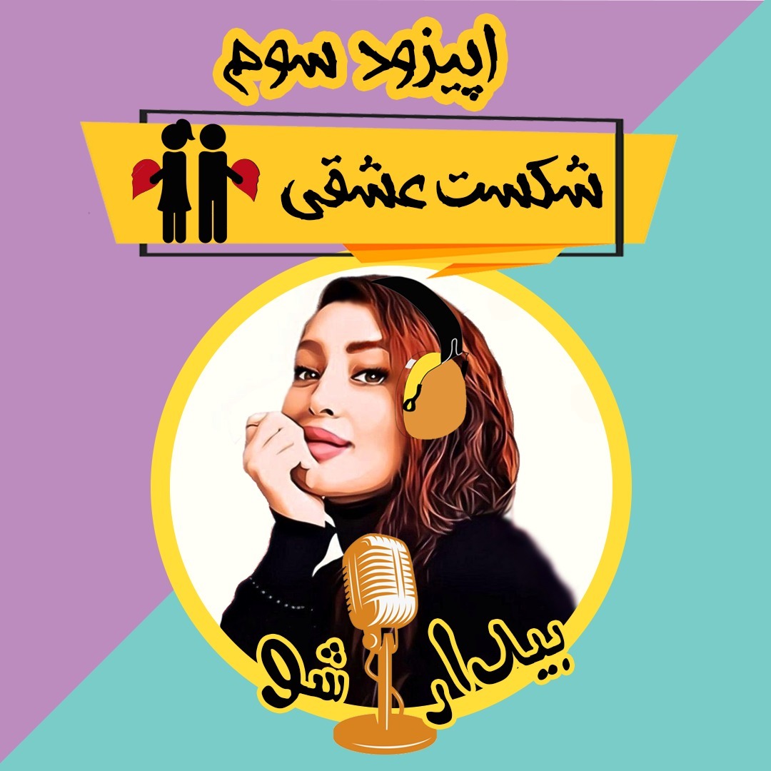 اپیزود سوم - شکست عشقی