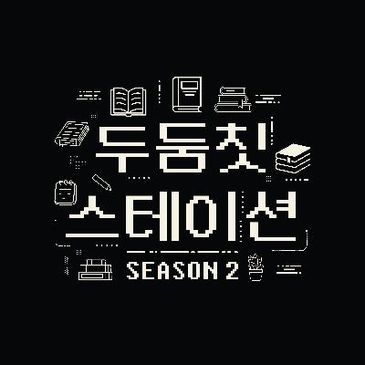 EP167. 멋진 언니 부응옥란 탐정의 활약 '니자이나리, 찾지 않는 이름들'(안전가옥 강현지PD) [커피타임]