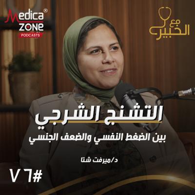 مع الخبير الحلقة 76 | اضطرابات الأعصاب والتشنج الشرجي... كيف تتكون المشكلة وما تأثيرها على التحكم بالتبرز؟ | مع د/ ميرفت شتا
