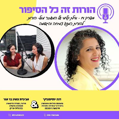 איילת קלימי על המעבר מאל-הורות להורות כמנוע צמיחה והגשמה | פרק 14