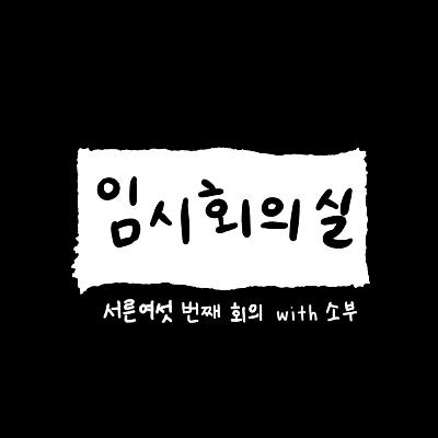 Ep.36 서른여섯 번째 회의: 소부, 빠른 퇴사와 직업 가치관, 영어 그리고 운동 Ep.36 서른여섯 번째 회의: 소부, 빠른 퇴사와 직업 가치관, 영어 그리고 운동
