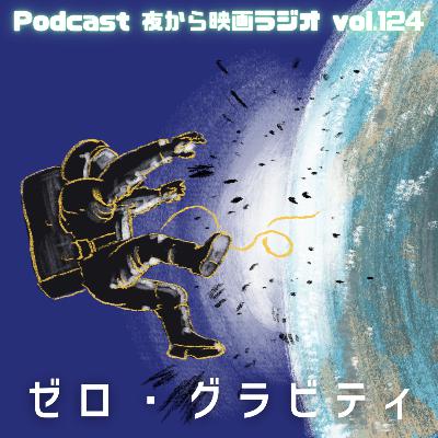 Vol.124 「ゼロ・グラビティ」泰然自若ルーニー