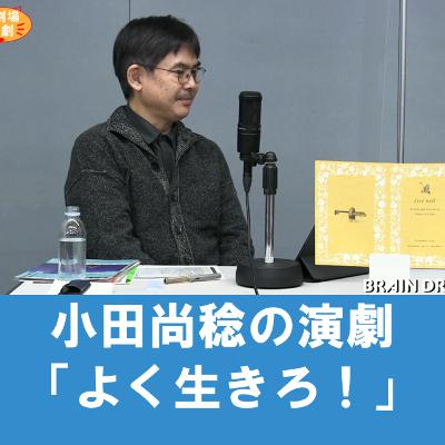 谷さんの観劇日記　小田尚稔の演劇「よく生きろ！」（＠こまばアゴラ劇場）