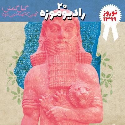 رادیو موزه بیستم_ گیلگمش_ نوزوز 1399
