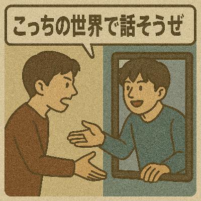 #13 こっちの世界で話そうぜ