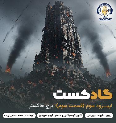 اپیزود سوم / برج خاکستر قسمت آخر