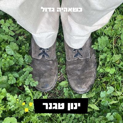 ינון טגנר, אדריכל אופסייטים