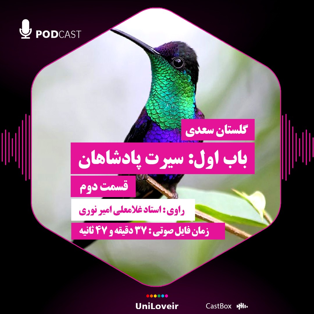باب اول سیرت پادشاهان قسمت دوم