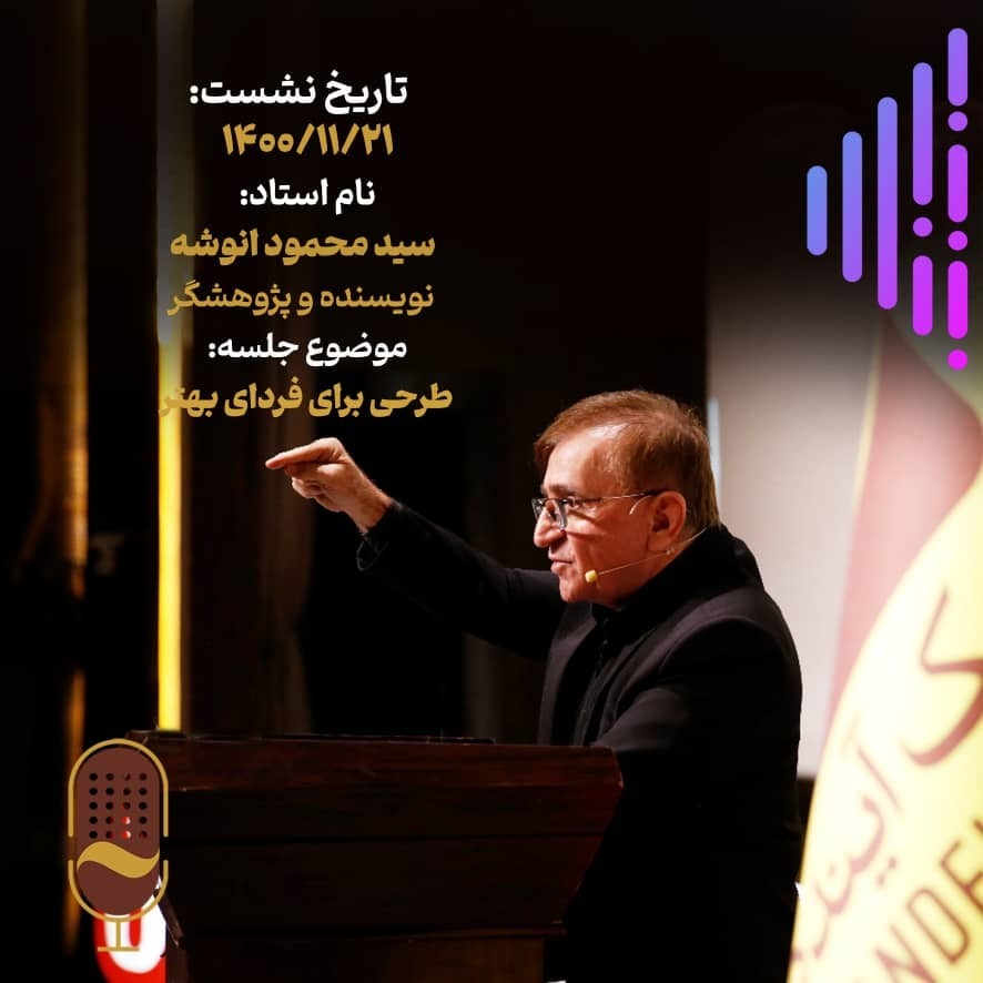 هجدهمین نشست آینده سازان با حضور دکتر سیدمحمود انوشه