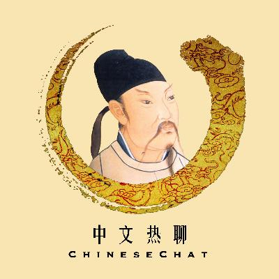 Chinese Poetry: 白居易《问刘十九》