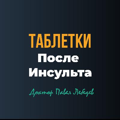 Таблетки после инсульта: где заканчивается определённость, и начинается возможность