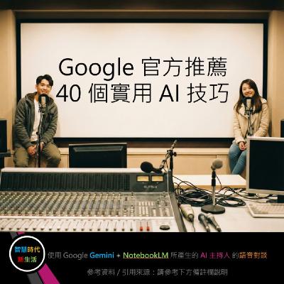 EP.245 [ Podcast ] Google官方推薦「40個實用AI技巧」