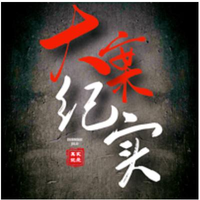 316_大案纪实来袭！精彩片头！