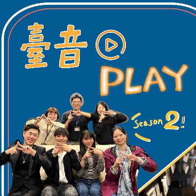 臺音Play S2 ▶ Episode 1！臺音Play來到第二季，全新計畫上線囉！