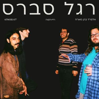 בעולם מקביל נמצא פשרה | שיחה עם חברי להקת רגל סברס בעולם מקביל נמצא פשרה | שיחה עם חברי להקת רגל סברס