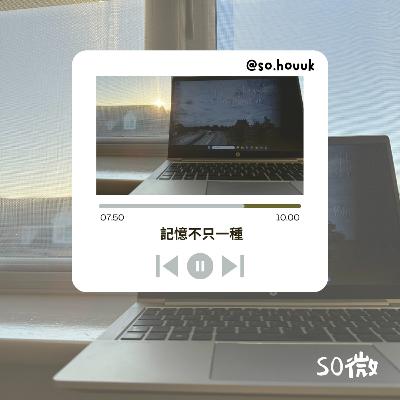 EP05 記憶不只一種