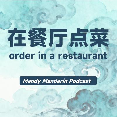 ep.9 order in a restaurant 在餐厅点菜