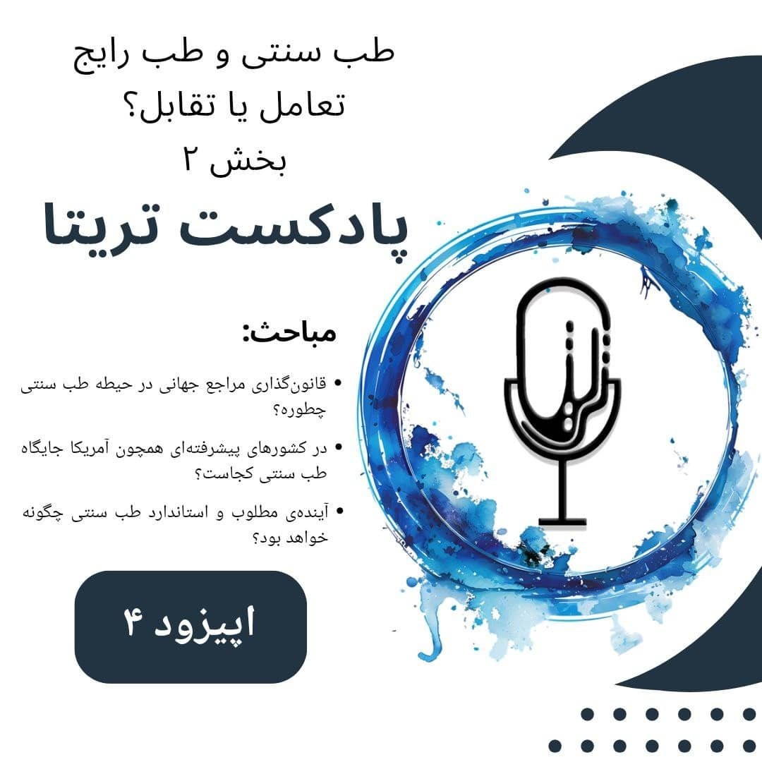 اپیزود 4 - طب سنتی و طب رایج: تعامل یا تقابل؟ (بخش دوم)
