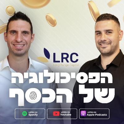 פרק מס' 28 - איך תכנית כלכלית שינתה את החיים הפיננסיים שלי - סיפורו של דניאל מוזס