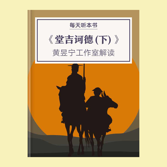 9.12 《堂吉诃德（下）》| 黄昱宁工作室解读 episode artwork