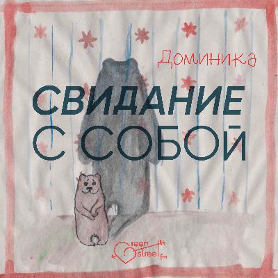 СВИДАНИЕ С СОБОЙ