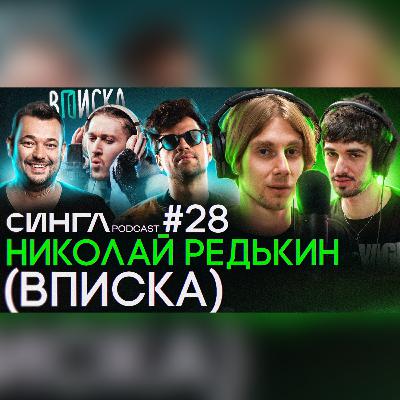 НИКОЛАЙ РЕДЬКИН (ВПИСКА): создание канала, THE FLOW, дружба с ЛСП и Сергей Жуков / СИНГЛ PODCAST #28
