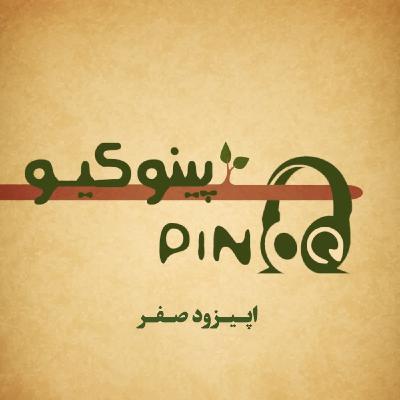 اپیزود صفر