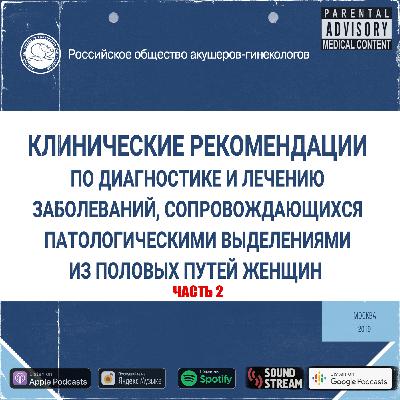 КЛИНРЕК - Выделения из половых путей часть 2